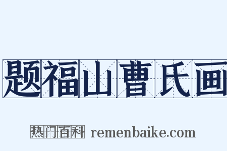 题福山曹氏画是什么意思的图片